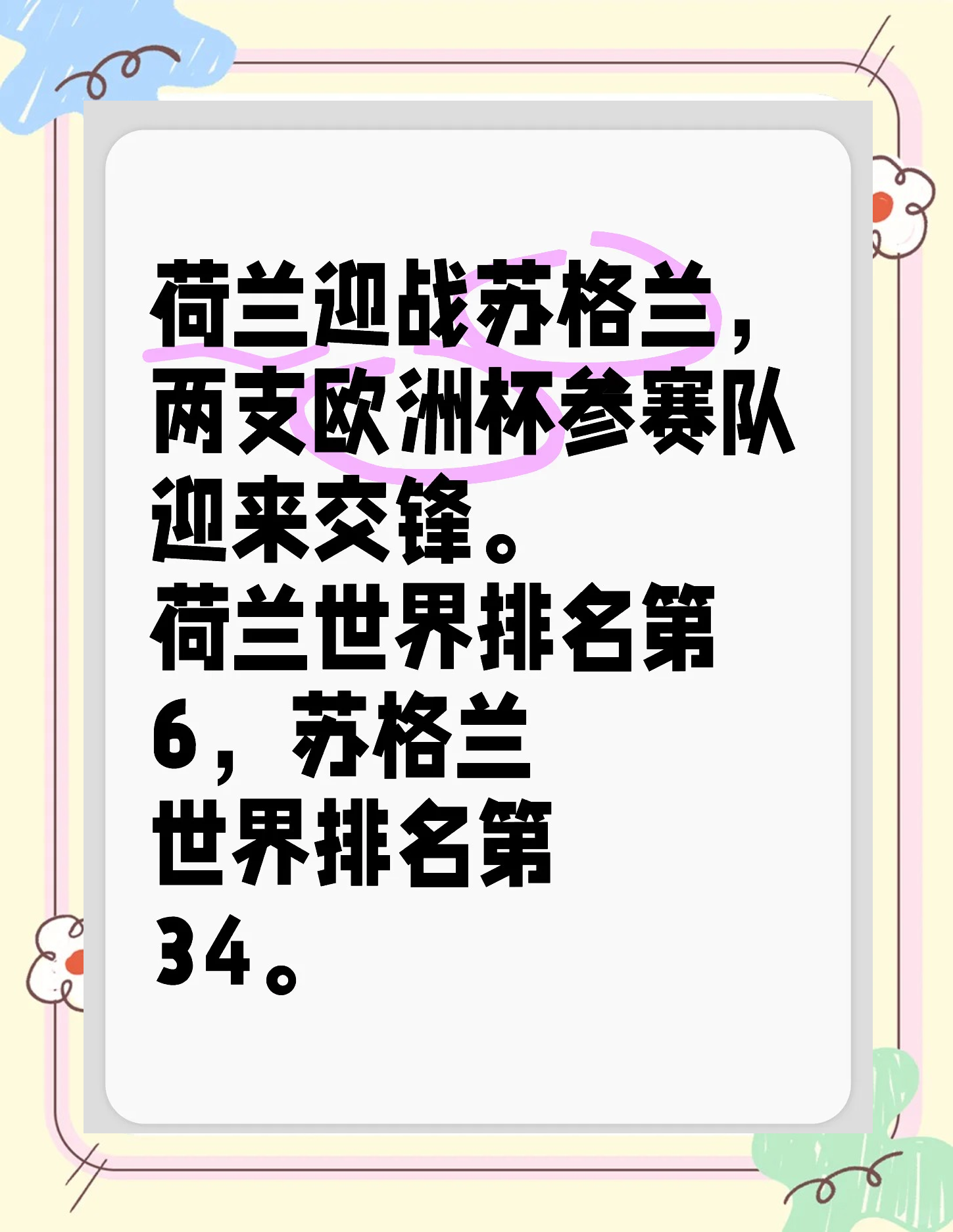 欧预赛抢先看，看点满满的对决马上上演的简单介绍