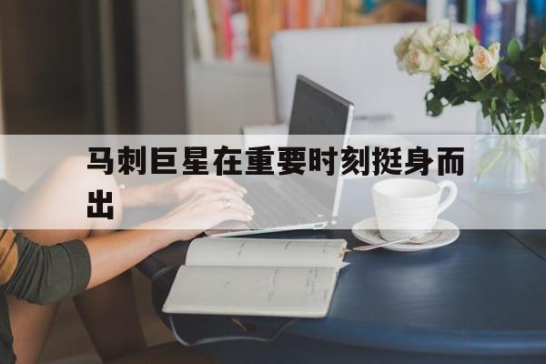 马刺巨星在重要时刻挺身而出