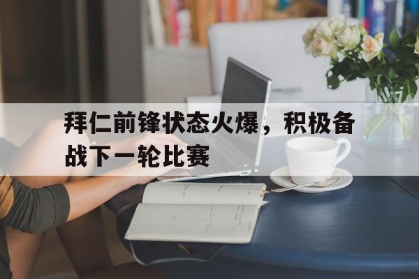 包含拜仁前锋状态火爆，积极备战下一轮比赛的词条