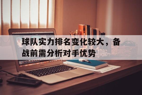 球队实力排名变化较大，备战前需分析对手优势