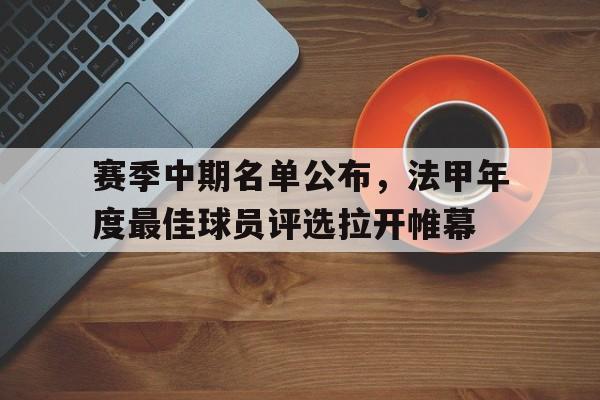 赛季中期名单公布，法甲年度最佳球员评选拉开帷幕的简单介绍