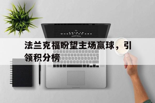 法兰克福盼望主场赢球，引领积分榜的简单介绍