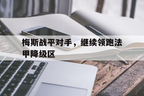 包含梅斯战平对手，继续领跑法甲降级区的词条