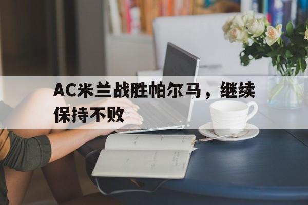 包含AC米兰战胜帕尔马，继续保持不败的词条