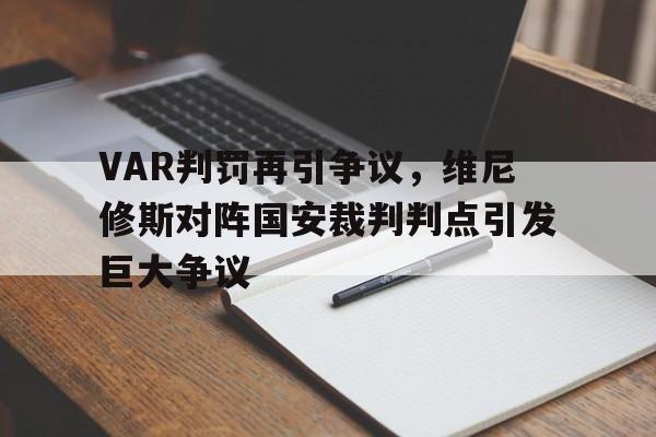VAR判罚再引争议，维尼修斯对阵国安裁判判点引发巨大争议