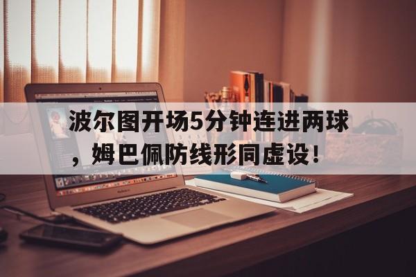 波尔图开场5分钟连进两球，姆巴佩防线形同虚设！足球传球教案带图